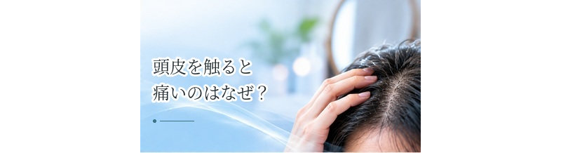 頭皮を触ると痛いのはなぜ？できもの・炎症・圧迫などを確認