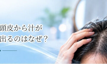 頭皮から汁が出るのはなぜ？湿疹・傷・感染と受診の目安