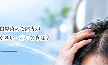 白髪染めで頭皮がかゆい・赤いときは？使用を続けないほうがよい理由