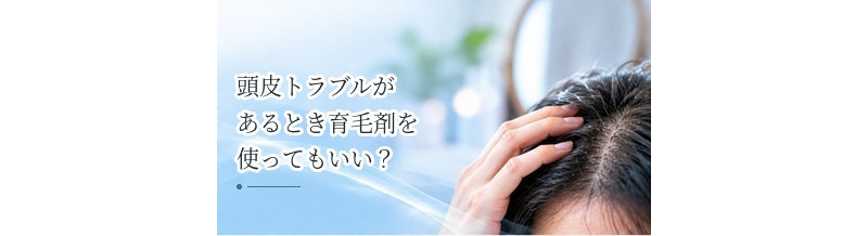 頭皮トラブルがあるとき育毛剤を使ってもいい？炎症時の注意点