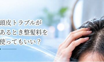 頭皮トラブルがあるとき整髪料を使ってもいい？刺激を減らすポイント