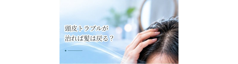 頭皮トラブルが治れば髪は戻る？炎症による抜け毛と回復の考え方