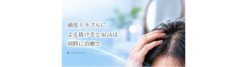 頭皮トラブルによる抜け毛とAGAは同時に治療できる？受診時の確認ポイント