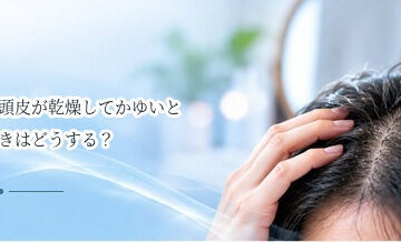 頭皮が乾燥してかゆいときはどうする？保湿と洗髪の見直し方