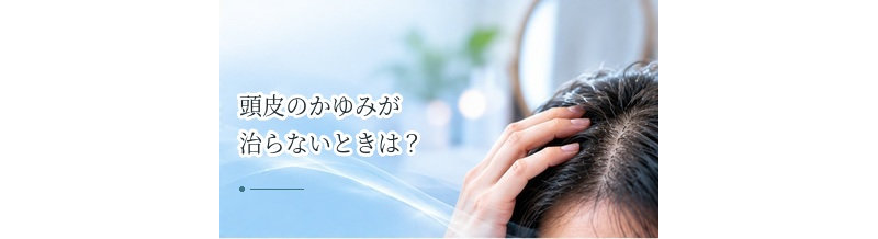 頭皮のかゆみが治らないときは？皮膚科を受診したい目安