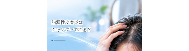脂漏性皮膚炎はシャンプーで治る？薬用シャンプーの役割と限界