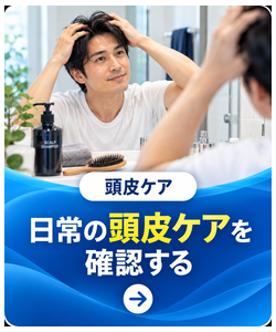 日常の頭皮ケアを確認する