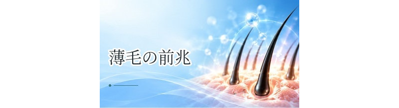 薄毛の前兆とは？早めに気づきたい変化とセルフチェック方法