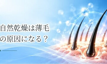 自然乾燥は薄毛の原因になる？髪と頭皮を乾かす方法を解説