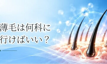 薄毛は何科に行けばいい？皮膚科・専門クリニックなど受診先の選び方