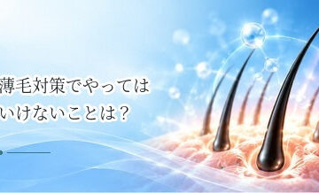 薄毛対策でやってはいけないことは？間違いやすい自己流ケアを解説