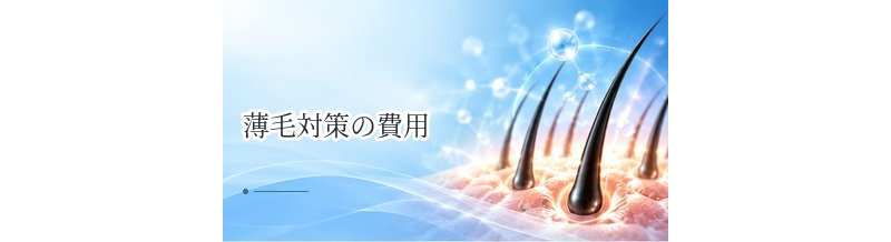薄毛対策にかかる費用はいくら？セルフケア・発毛剤・治療の費用を比較