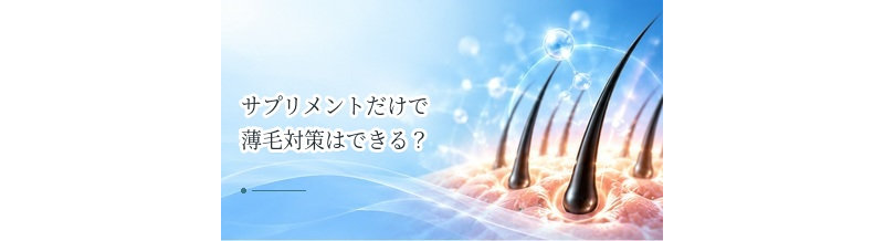 サプリメントだけで薄毛対策はできる？栄養補助の役割と注意点