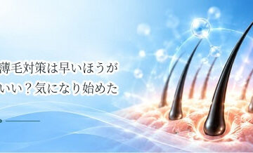 薄毛対策は早いほうがいい？気になり始めたときに確認したいこと