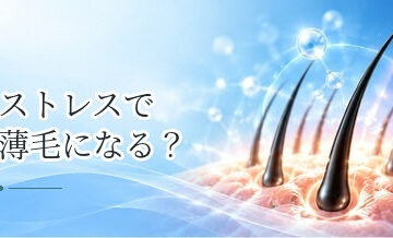 ストレスで薄毛になる？髪や抜け毛に影響する仕組みと対策