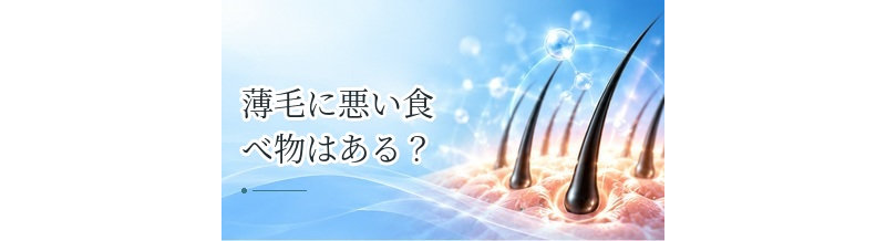 薄毛に悪い食べ物はある？偏った食生活で注意したいポイント