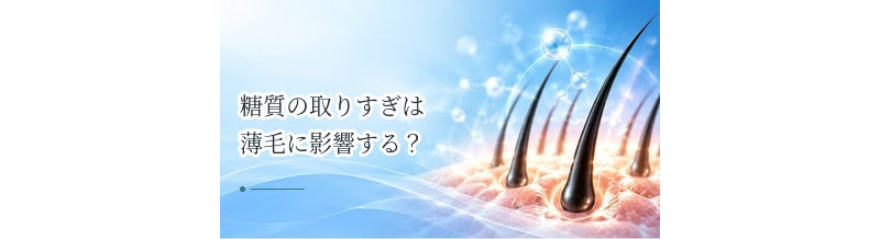 糖質の取りすぎは薄毛に影響する？食事バランスの考え方