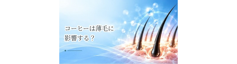 コーヒーは薄毛に影響する？カフェインと髪の関係を解説