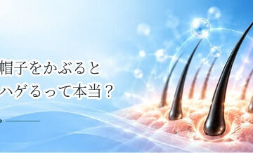帽子をかぶるとハゲるって本当？蒸れ・摩擦と薄毛の関係