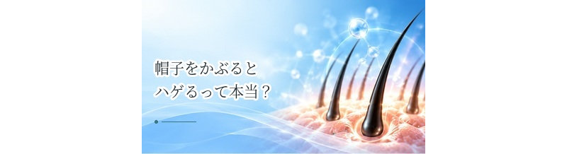帽子をかぶるとハゲるって本当？蒸れ・摩擦と薄毛の関係