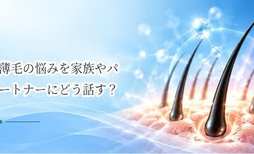 薄毛の悩みを家族やパートナーにどう話す？相談するときのポイント