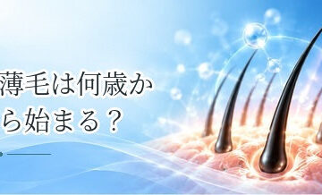 薄毛は何歳から始まる？年代による髪の変化と注意したいサイン