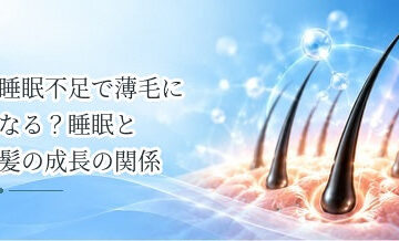 睡眠不足で薄毛になる？睡眠と髪の成長の関係を解説
