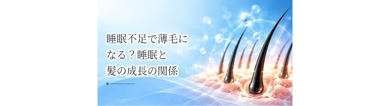 睡眠不足で薄毛になる？睡眠と髪の成長の関係を解説