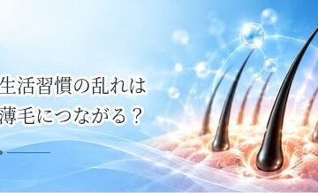 生活習慣の乱れは薄毛につながる？見直したい毎日の習慣