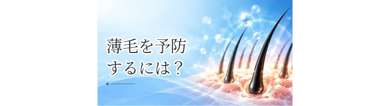 薄毛を予防するには？今日から見直したい生活習慣とヘアケア