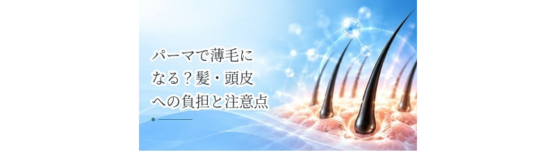 パーマで薄毛になる？髪・頭皮への負担と注意点