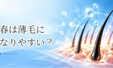 春は薄毛になりやすい？季節の変化と髪・頭皮のケア