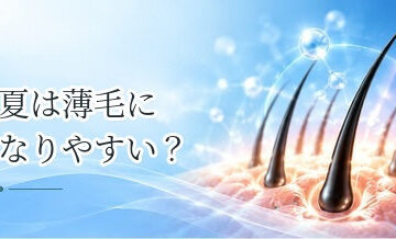 夏は薄毛になりやすい？紫外線・汗・皮脂から髪と頭皮を守る方法