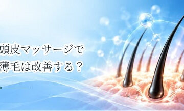 頭皮マッサージで薄毛は改善する？期待できることと注意点