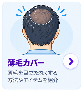 薄毛カバー