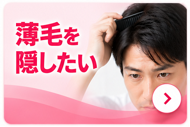 薄毛を目立ちにくくする方法から探す