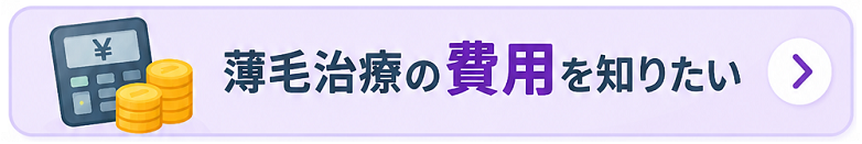 薄毛治療について知る