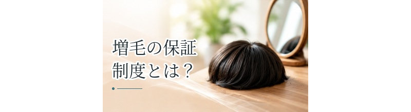 増毛の保証制度とは？外れ・破損・メンテナンスの条件を確認