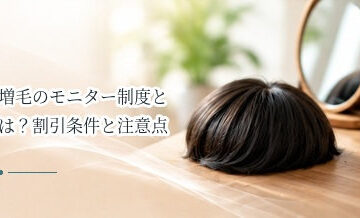 増毛のモニター制度とは？割引条件と注意点を解説