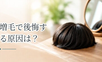 増毛で後悔する原因は？契約前に確認したいポイント