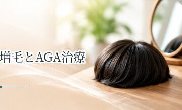 増毛とAGA治療の違いは？見た目の改善と薄毛治療を整理