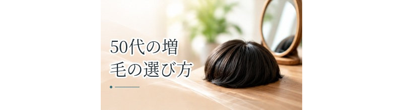 50代の増毛の選び方｜自然さ・費用・通いやすさを比較