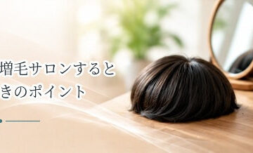 増毛サロンを比較するときのポイント｜初期費用だけで選ばない方法