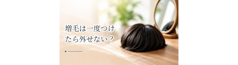 増毛は一度つけたら外せない？取り外し・交換の仕組みを解説