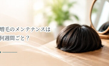 増毛のメンテナンスは何週間ごと？定期的な調整が必要な理由