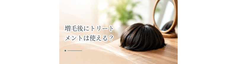 増毛後にトリートメントは使える？髪と接着部分への注意点