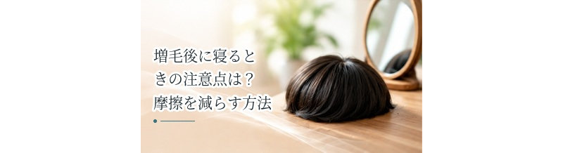 増毛後に寝るときの注意点は？摩擦を減らす方法