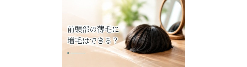 前頭部の薄毛に増毛はできる？自然な仕上がりを考える方法
