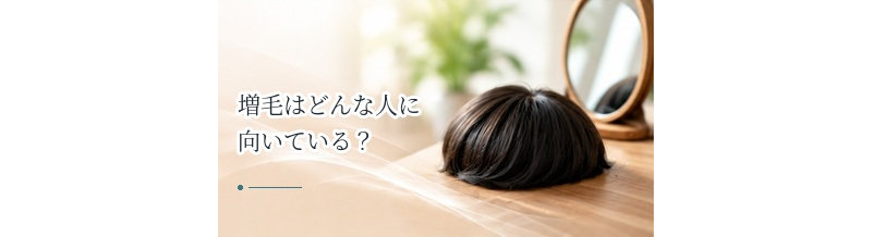 増毛はどんな人に向いている？薄毛の状態別に選び方を解説