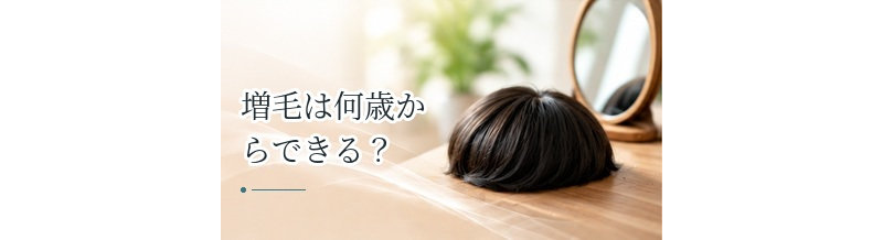 増毛は何歳からできる？20代・30代・40代以降の選び方